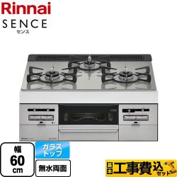 【工事費込セット（商品＋基本工事）】 【都市ガス】 リンナイ SENCE センス ビルトインコンロ 幅60cm  トップ：シルキーシルバー 　 ≪RS31W36T2RVW-13A≫