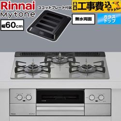 リンナイ Mytone マイトーン ビルトインコンロ RS31W44T2DVW-13A 工事費込