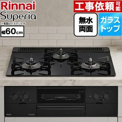 リンナイ Superia スペリア ビルトインコンロ 幅60cm  トップ：シアーブラック ココットプレート別売 【プロパンガス】 ≪RS31W45T1DBW-LPG≫