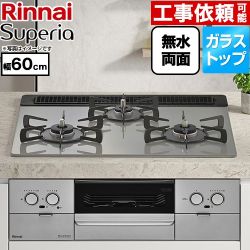 リンナイ Superia スペリア ビルトインコンロ 幅60cm  トップ：シルキーシルバー ココットプレート別売 【プロパンガス】 ≪RS31W45T2DVW-LPG≫
