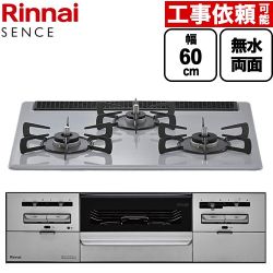 リンナイ SENCE センス ビルトインコンロ 幅60cm  フラットグレー ココットプレート（別売） 【都市ガス】 ≪RS31W46C52RVW-13A≫