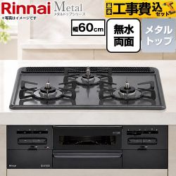 【工事費込セット（商品＋基本工事）】 リンナイ Metal メタルトップシリーズ ビルトインコンロ 幅60cm  トップ：ブラック ココットプレート別売 【都市ガス】 ≪RS31W46H2RBW-13A≫