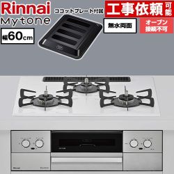 リンナイ Mytone マイトーン ビルトインコンロ オーブン接続不可 幅60cm  トッププレート色：ミストホワイト ココットプレート付属 【プロパンガス】 ≪RS32W44C48DVW-LPG≫