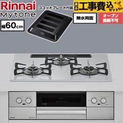 【工事費込セット（商品＋基本工事）】 リンナイ Mytone マイトーン ビルトインコンロ オーブン接続不可 幅60cm  トッププレート色：スムースシルバー ココットプレート付属 【都市ガス】 ≪RS32W44C51DVW-13A≫