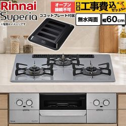 【工事費込セット（商品＋基本工事）】 リンナイ Superia スペリア ビルトインコンロ オーブン接続不可 幅60cm  トップ：フラットグレー ココットプレート付属 【都市ガス】 ≪RS32W45C52DGVW-13A≫