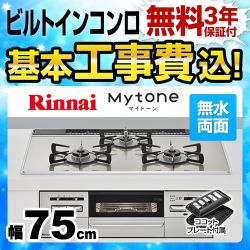 【工事費込セット(商品+基本工事)】【都市ガス】 リンナイ ビルトインコンロ Mytone　マイトーン オートグリル 幅75cm ガラストップ:ラインシルバー　前面パネル:シルバー ココットプレート付属 　 ≪RS71W27U12DGVW-13A≫
