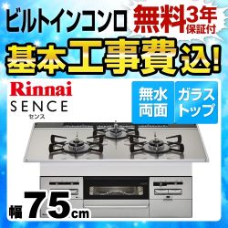 【工事費込セット（商品＋基本工事）】【都市ガス】 リンナイ ビルトインコンロ SENCE センス 幅75cm ガラストップ：ラインシルバー　前面：シルバー 　 ≪RS71W28U12RVW-13A≫