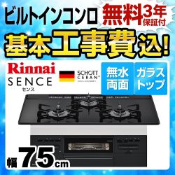 【工事費込セット（商品＋基本工事）】【プロパンガス】 リンナイ ビルトインコンロ SENCE センス 幅75cm ガラストップ：ブラックII　前面：ブラック 　 ≪RS71W28U32RBW-LPG≫