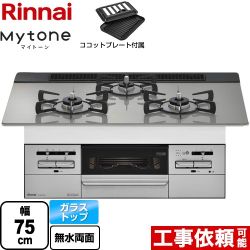 【都市ガス】 リンナイ Mytone　マイトーン ビルトインコンロ 幅75cm  トップ：シルキーシルバー ココットプレート付属 ≪RS71W35T2DGVW-13A≫