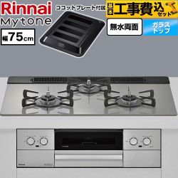 リンナイ Mytone マイトーン ビルトインコンロ RS71W44T2DVW-13A 工事費込