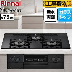 【工事費込セット（商品＋基本工事）】 リンナイ Superia スペリア ビルトインコンロ 幅75cm  トップ：シアーブラック ココットプレート別売 【プロパンガス】 ≪RS71W45T1DBW-LPG≫