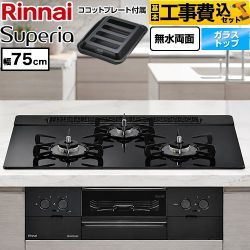【工事費込セット（商品＋基本工事）】 リンナイ Superia スペリア ビルトインコンロ 幅75cm  トップ：シアーブラック ココットプレート付属 【プロパンガス】 ≪RS71W45T1DGBW-LPG≫