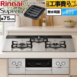 【工事費込セット（商品＋基本工事）】 リンナイ Superia スペリア ビルトインコンロ 幅75cm  トップ：シルキーシルバー ココットプレート付属 【プロパンガス】 ≪RS71W45T2DGVW-LPG≫