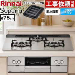 リンナイ Superia スペリア ビルトインコンロ 幅75cm  トップ：シルキーシルバー ココットプレート付属 【プロパンガス】 ≪RS71W45T2DGVW-LPG≫