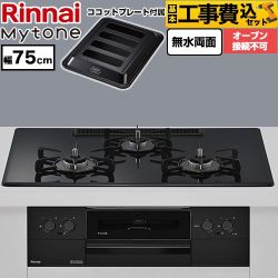【工事費込セット（商品＋基本工事）】 リンナイ Mytone マイトーン ビルトインコンロ オーブン接続不可 幅75cm  トッププレート色：フラットブラック ココットプレート付属 【プロパンガス】 ≪RS72W44C39DBW-LPG≫