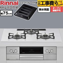 【工事費込セット（商品＋基本工事）】 リンナイ Mytone マイトーン ビルトインコンロ オーブン接続不可 幅75cm  トッププレート色：ミストホワイト ココットプレート付属 【プロパンガス】 ≪RS72W44C48DVW-LPG≫