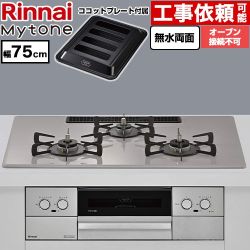 リンナイ Mytone マイトーン ビルトインコンロ オーブン接続不可 幅75cm  トッププレート色：ローズトープ ココットプレート付属 【都市ガス】 ≪RS72W44C50DVW-13A≫