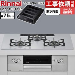 リンナイ Mytone マイトーン ビルトインコンロ オーブン接続不可 幅75cm  トッププレート色：スムースシルバー ココットプレート付属 【都市ガス】 ≪RS72W44C51DVW-13A≫