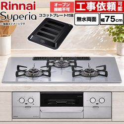 リンナイ Superia スペリア ビルトインコンロ オーブン接続不可 幅75cm  トップ：フラットグレー ココットプレート付属 【都市ガス】 ≪RS72W45C52DGVW-13A≫