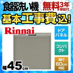 【工事費込セット（商品＋基本工事）】リンナイ 食器洗い乾燥機 スライドオープン 奥行60cm対応コンパクトタイプ 幅45cm シルバー 　 ≪RSW-C402C-SV≫