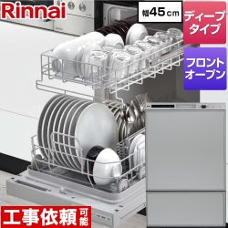 【3年保証】RSW-F402CAシリーズ リンナイ 食器洗い乾燥機 ドアパネルタイプ ディープタイプ　フロントオープンタイプ 幅45cm シルバー 化粧パネルグレー(光沢)付属 【送料無料】（旧品番：RSW-F402C-SV）≪RSW-F402CA-SV≫