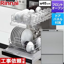 リンナイ RSWシリーズ 食器洗い乾燥機 ドアパネルタイプ ディープタイプ  グレー(光沢) 化粧パネル付属 ≪RSW-F403C-SV≫