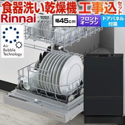 【工事費込セット（商品＋基本工事）】 リンナイ RSW-F403シリーズ 食器洗い乾燥機 ドアパネルタイプ ディープタイプ  ブラック(ツヤ消) 化粧パネル付属 ≪RSW-F403UC-B≫
