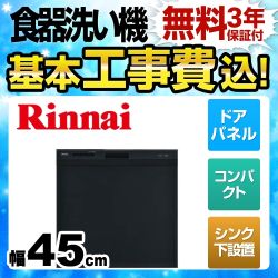 【工事費込セット（商品＋基本工事）】リンナイ 食器洗い乾燥機 スライドオープン シンク下後付タイプ 幅45cm ブラック 　 ≪RSWA-C402C-B≫