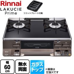 リンナイ LAKUCIE Prime　ラクシエプライム ガステーブル RTS65AWG36R2GA-DBR-13A