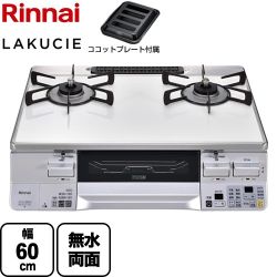 リンナイ LAKUCIE  ラクシエ ガステーブル RTS65AWK3RGA-WL-13A