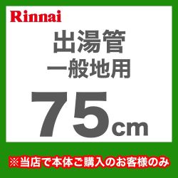 出湯管  瞬間湯沸器 湯沸かし器 ガス湯沸かし器 湯沸し器 リンナイ≪RU-0214≫