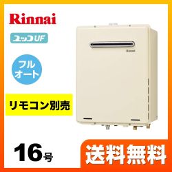【プロパンガス】 リンナイ ガス給湯器 ユッコUF RUF-Aシリーズ ガスふろ給湯器 設置フリータイプ 16号 シャドーホワイトIII リモコン別売 【フルオート】 工事対応可 ≪RUF-A1615AW(B)≫