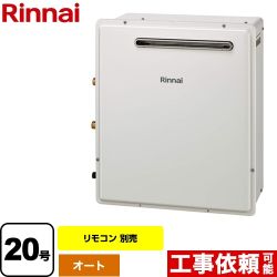 【無料3年保証】【都市ガス】 リンナイ ガス給湯器 屋外据置型 ガス風呂給湯器 設置フリータイプ 20号 リモコン別売 【オート】 工事対応可 ≪RUF-A2003SAG(B)-13A≫