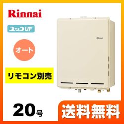 【プロパンガス】 リンナイ ガス給湯器 ユッコUF RUF-Aシリーズ ガスふろ給湯器 設置フリータイプ 20号 シャドーホワイトIII リモコン別売 【オート】 工事対応可 ≪RUF-A2005SAB(B)-LPG≫