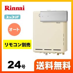 【プロパンガス】 リンナイ ガス給湯器 ユッコUF RUF-Aシリーズ ガスふろ給湯器 設置フリータイプ 24号 シャドーホワイトIII リモコン別売 【オート】 工事対応可 ≪RUF-A2405SAA(B)-LPG≫