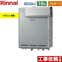 【フルオート】 リンナイ アルコーブ設置型 ガス給湯器 フルオート 16号  エコジョーズ リモコン別売 【プロパンガス】 ≪RUF-E1616AA-A-LPG≫