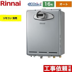 【オート】 リンナイ PS扉内設置型/PS前排気型 ガス給湯器 オート 16号  エコジョーズ リモコン別売 【都市ガス】 ≪RUF-E1616SAT-A-13A≫