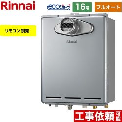 【フルオート】 リンナイ PS扉内設置型/PS前排気型 ガス給湯器 フルオート 16号  エコジョーズ リモコン別売 【都市ガス】 ≪RUF-E161EAT-13A≫