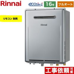 屋外壁掛型※PS設置不可 リンナイ ガス給湯器 フルオート 16号 給水接続：15A エコジョーズ リモコン別売 【送料無料】【プロパンガス】 （旧品番：RUF-E1616AW-A-LPG）≪RUF-E161EAW-LPG≫