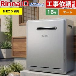 【オート】 リンナイ 屋外据置型 ガス給湯器 オート 16号  エコジョーズ リモコン別売 【都市ガス】 ≪RUF-E161ESAG-13A≫