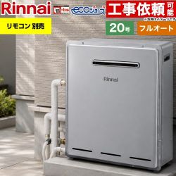 【フルオート】 リンナイ 屋外据置型 ガス給湯器 フルオート 20号  エコジョーズ リモコン別売 【プロパンガス】 ≪RUF-E200FAG-LPG≫