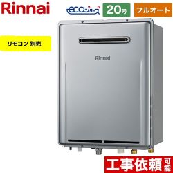 屋外壁掛型※PS設置不可 リンナイ ガス給湯器 フルオート 20号 給水接続：20A エコジョーズ リモコン別売 【送料無料】【プロパンガス】 （旧品番：RUF-E2007AW-A-LPG）≪RUF-E200FAW-LPG≫