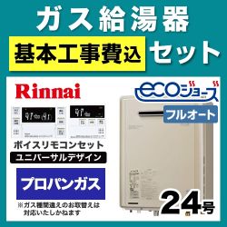 工事費込みセット ガス給湯器 給湯器 24号 リンナイ  (プロパンガス)【フルオート】≪RUF-E2405AW-A-LPG-230V-KJ≫