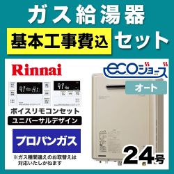 工事費込みセット ガス給湯器 給湯器 24号 リンナイ  (プロパンガス)【オート】≪RUF-E2405SAW-A-LPG-230V-KJ≫