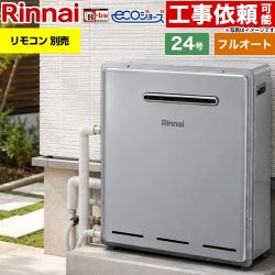 【フルオート】 リンナイ 屋外据置型 ガス給湯器 フルオート 24号  エコジョーズ リモコン別売 【プロパンガス】 ≪RUF-E240EAG-LPG≫