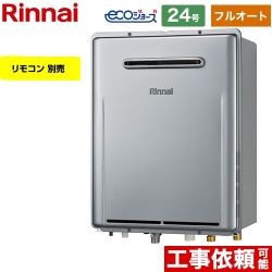 【フルオート】 リンナイ 屋外壁掛型※PS設置不可 ガス給湯器 フルオート 24号  エコジョーズ リモコン別売 【都市ガス】 ≪RUF-E240EAW-13A≫