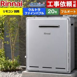 【フルオート】 リンナイ 屋外据置型 ガス給湯器 フルオート 20号  エコジョーズ リモコン別売 【都市ガス】 ≪RUF-UE200FAG-13A≫
