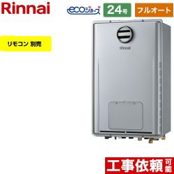 【フルオート】 リンナイ 屋外壁掛型/PS標準設置型 ガス給湯器 フルオート 24号  エコジョーズ リモコン別売 【都市ガス】 ≪RUFH-E2408AH2-3-A-13A≫