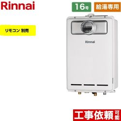 【給湯専用】 リンナイ PS扉内設置型/PS前排気型 ガス給湯器 給湯専用 16号  従来型 リモコン別売 【都市ガス】 ≪RUX-A1613T-A-13A≫