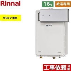 【給湯専用】 リンナイ アルコーブ設置型 ガス給湯器 給湯専用 16号  従来型 リモコン別売 【プロパンガス】 ≪RUX-A1616A-A-E-LPG≫